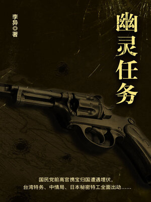 cover image of 中央警卫: 幽灵任务